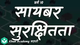 Cybersecurity 101  [Marathi] |Social Health | Class 10 | Science | Khan Academy