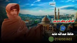 الله ګران وطن دی وی نوی نظم دوطن په ویاړاوازحافظ عبدالله عابدشاعرمهاجرهروی