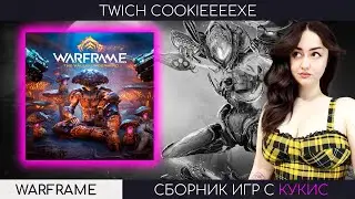 【WARFRAME】КУКИС И РЕБЯТА 💙