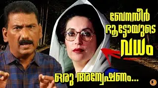ബേനാസിർ ഭൂട്ടോ യെ കൊന്നത് ആര്?| ബി എസ് ചന്ദ്ര മോഹൻ| Mlife Daily