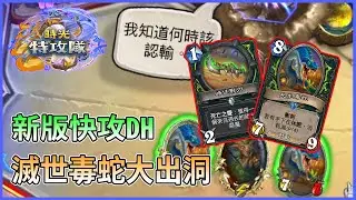【爐石戰記】新版快攻DH! 這個長生毒蛇太op! 攻略+實戰 時光特攻隊
