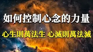 99%的人都不理解這句話！為什麼說我們看到的一切都是我們的念頭？我們又該如何控制它顯化我們想要的外境？#能量#業力 #宇宙 #精神 #提升 #靈魂 #財富 #認知覺醒 #修行