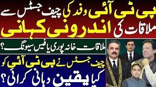 Inside story of PTI & Chief Justice meeting |Why Chief Justice was uncomfortable with PTI delegation
