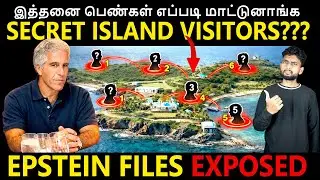 Epstein Files - உலகை உலுக்கிக்கொண்டு இருக்கும் EPSTEIN FILES | Epstein Files Explained in Tamil