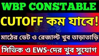 🔥WBP Constable Cutoff 2025।WBP Cutoff 2025।WBP cutoff।WBP constable expected cutoff।WBP constable।