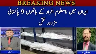 9 Pakistani laborers killed by unknown persons in Iran