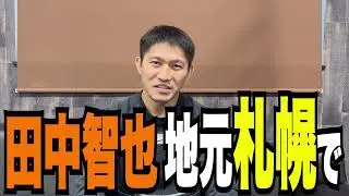田中智也 インタビュー