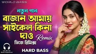 Bajan Amay Cycle | বাজান আমায় সাইকেল ( DJ Remix 2026)  | World Bass |  Tiktok Viral Dj Song