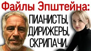 Файлы Эпштейна: пианисты, дирижеры, скрипачи. Из мира двуногих животных.