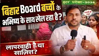 बिहार Board बच्चों के भविष्य के साथ खेल रहा है? Inter exam 2026 #12th exam #BSE #boardexam 