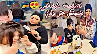 ديت معايا بناتي الصالون تهليت فيهوم💅 حتى ولدي خليت ليه حقو ♥️