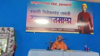 'प्रार्थनेचे सामर्थ्य' पू  प्र  निरंजनप्राणा श्री सारदा मठ, पुणे