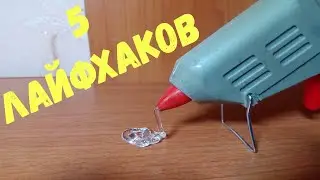 5 лайфхаков с термоклеем для упрощения жизни