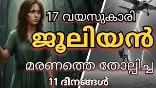 ആമസോൺ കാട്ടിലെ ആ 11 ദിനങ്ങൾ അതിജീവനത്തിന് പകരം വയ്ക്കാൻ ജൂലിയൻ  മാത്രം.Juliane Koepcke Survival 