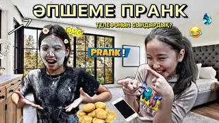 ӘПШЕМЕ ПРАНК ЖАСАДЫМ😱 | ЖЕСТКИЙ ПРАНК БОЛДЫ | ТЕЛЕФОНЫҢ СЫНДЫРДЫҚ?