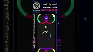 🔥#تحدي  في #CrazyColor! واش قادر تهزم السكور ديالي؟ 🎮 #ألعاب_بدون_واي_فاي #challengegaming