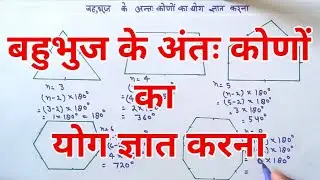 बहुभुज के अंतः कोणों का योग/sum of the interior angles of a polygon/bahubhuj ke antah konon ka Yog