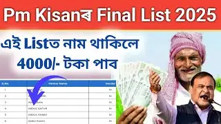 PM Kisan New Final List 2025 | PM Kisan Beneficiary List 2025 | PM Kisan Samman Nidhi Yojana