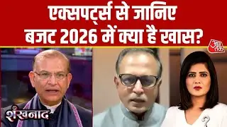 Budget 2026: बजट 2026 पर क्या बोले एक्सपर्ट्स? | Budget Highlights | Budget 2026 Key Points