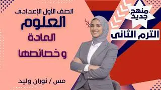 🔬 المادة وخصائصها – علوم أولى إعدادي | مع أ. نوران وليد