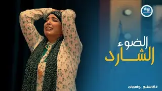 كاستنج 2 | سالي النمس ومحمد تامر قرروا يقدموا لـ لجنة التحكيم حاجة مختلفة وده كان رد فعلهم