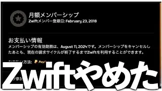思考停止でZwiftしてたけど高すぎたので辞めました