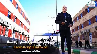 جـولة صباحية في اروقـة #كلية_الكوت_الجامعة مع الاعلامي محمد السعيدي