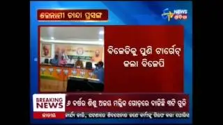 BJD Election Fund Transfer Issue:BJP targets BJD - Etv News Odia