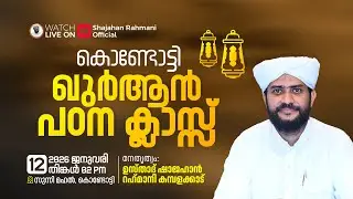 🔴LIVE|കൊണ്ടോട്ടി ഖുർആൻ പഠനക്ലാസ്സ്|Usthad Shajahan Rahmani|സുന്നിമഹൽ-കൊണ്ടോട്ടി