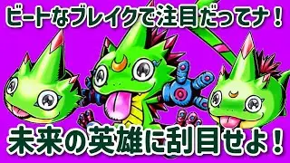 【デジモンBB】新たな出陣！ゲッコーモンの進化ライン怒涛の公開！-DigimonBeatBreak
