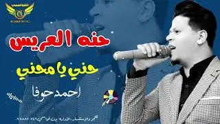 حنه العريس 2025 ~ حني يا محني واتمهل عليه ~ احمد حوفا