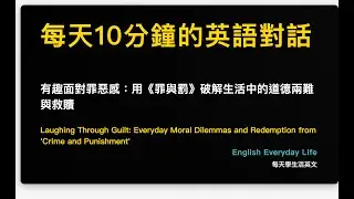 有趣面對罪惡感：用《罪與罰》破解生活中的道德兩難與救贖