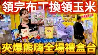 【熊愛夾娃娃】竟然第三趟了!! 上次領布丁 這次換領玉米 順便挑戰夾爆全場禮盒台  [台湾夾娃娃UFOキャッチャー UFO catcher คลิปตุ๊กตา Clip búp bê]