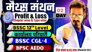साधारण ब्याज | Simple Interest | कार्यालय परिचारी | BSSC 12 th Level | BPSC AEDO MATHS CLASS
