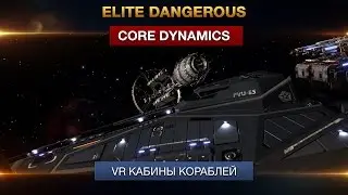 Elite Dangerous - Core Dynamics - VR Кабины кораблей