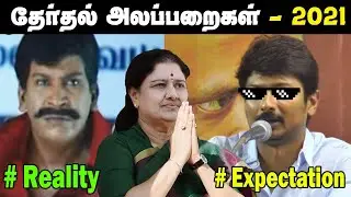 Tamil Nadu Election 2021 Troll || TN Election Troll Tamil || Tamil Trending Trolls || Fun Tamil