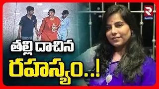 LIVE🔴: తల్లి దాచిన రహస్యం..! Charlapalli Vijayareddy Case | New CCTV Footage | Shocking Facts | RTV