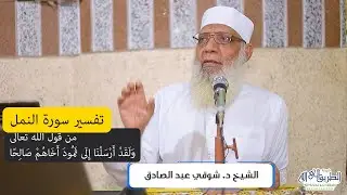 09 تفسير سورة النمل (9) من قول الله تعالى (ولقد أرسلنا إلى ثمود أخاهم صالحا) الآيات 45-55