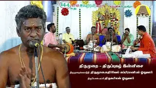 திருமுறை - திருப்புகழ் இன்னிசை | கதிர்வேல்சுப்ரமணியம் | சுப்புராயர் சுவாமிகளின் 144வது குருபூசை விழா