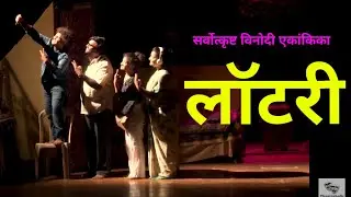 Lottery | लॉटरी | Award Winning Comedy One Act Play | विनोदी एकांकिका