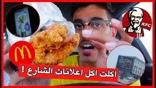 اكلت اكل اعلانات الشارع لمدة يوم كامل !! * وجبه غريبه *