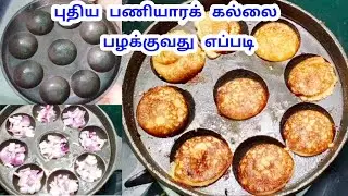 Cast iron paniyarakal seasoning in tamil | how to use new Cast Iron paniyarakal | Nalini's Kitchen
