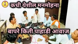संत तुकडोजी महाराज यांचे पद-कधी येशील मनमोहना Kadhi Yeshil Manmohana,