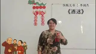 快板书《酒迷》II Chinese Rhythmic Storytelling II CCSEAS JNU