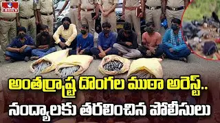 Sri Sathya Sai District : అంతర్రాష్ట్ర దొంగల ముఠా అరెస్ట్..నంద్యాలకు తరలించిన పోలీసులు | hmtv
