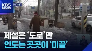 제설 작업은 '도로'만…인도는 곳곳이 '미끌', 사각지대 / KBS  2026.01.17.