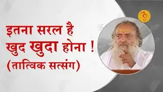 इतना सरल है खुद खुदा होना ! | तात्विक सत्संग | HD | Sant Shri Asharamji Bapu