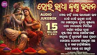 Special Holi Radha Krushna Bhajan - Mana Gopapure Hrudaya Kunjare | Other Odia Bhajan | Jukebox