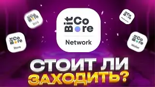 BITCORE NETWORK КАК ЗДЕСЬ МОЖНО ЗАРАБОТАТЬ?