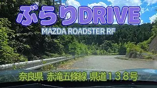 奈良県 赤滝五條線 県道１３８号《走行動画》MAZDA ROADSTER RF